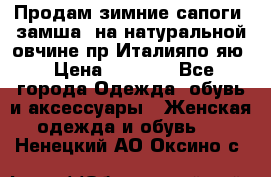 Продам зимние сапоги (замша, на натуральной овчине)пр.Италияпо.яю › Цена ­ 4 500 - Все города Одежда, обувь и аксессуары » Женская одежда и обувь   . Ненецкий АО,Оксино с.